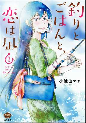 釣りとごはんと 恋は凪 2 全巻無料 試し読み漫画が読み放題 ゼロコミ 旧マンガzero 女性マンガ