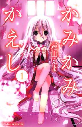 かみかみかえし 全巻無料 試し読み漫画が読み放題 ゼロコミ 少女マンガ