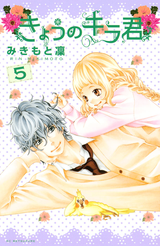 きょうのキラ君 5 全巻無料 試し読み漫画が読み放題 ゼロコミ 少女マンガ