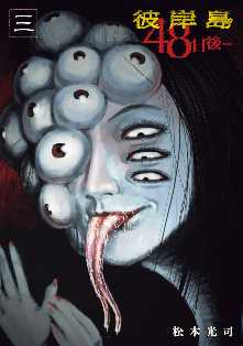 彼岸島 ４８日後 全巻無料 試し読み漫画が読み放題 ゼロコミ 旧マンガzero 青年マンガ