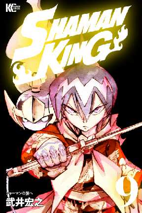 ｓｈａｍａｎ ｋｉｎｇ シャーマンキング ｋｃ完結版 9 2ページ目 全巻無料 試し読み漫画が読み放題 ゼロコミ 少年マンガ