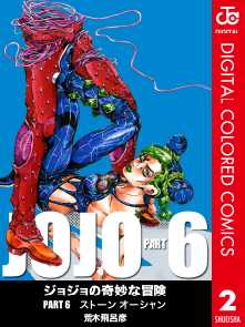 ジョジョの奇妙な冒険 第6部 カラー版 全巻無料 試し読み漫画が読み放題 ゼロコミ 少年マンガ