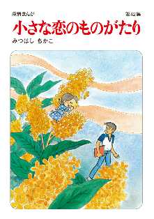 小さな恋のものがたり 全巻無料 試し読み漫画が読み放題 ゼロコミ 少女マンガ