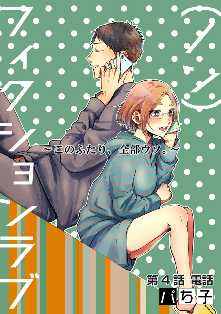 ノン フィクションラブ このふたり 全部ウソ 分冊版 全巻無料 試し読み漫画が読み放題 ゼロコミ 旧マンガzero 女性マンガ