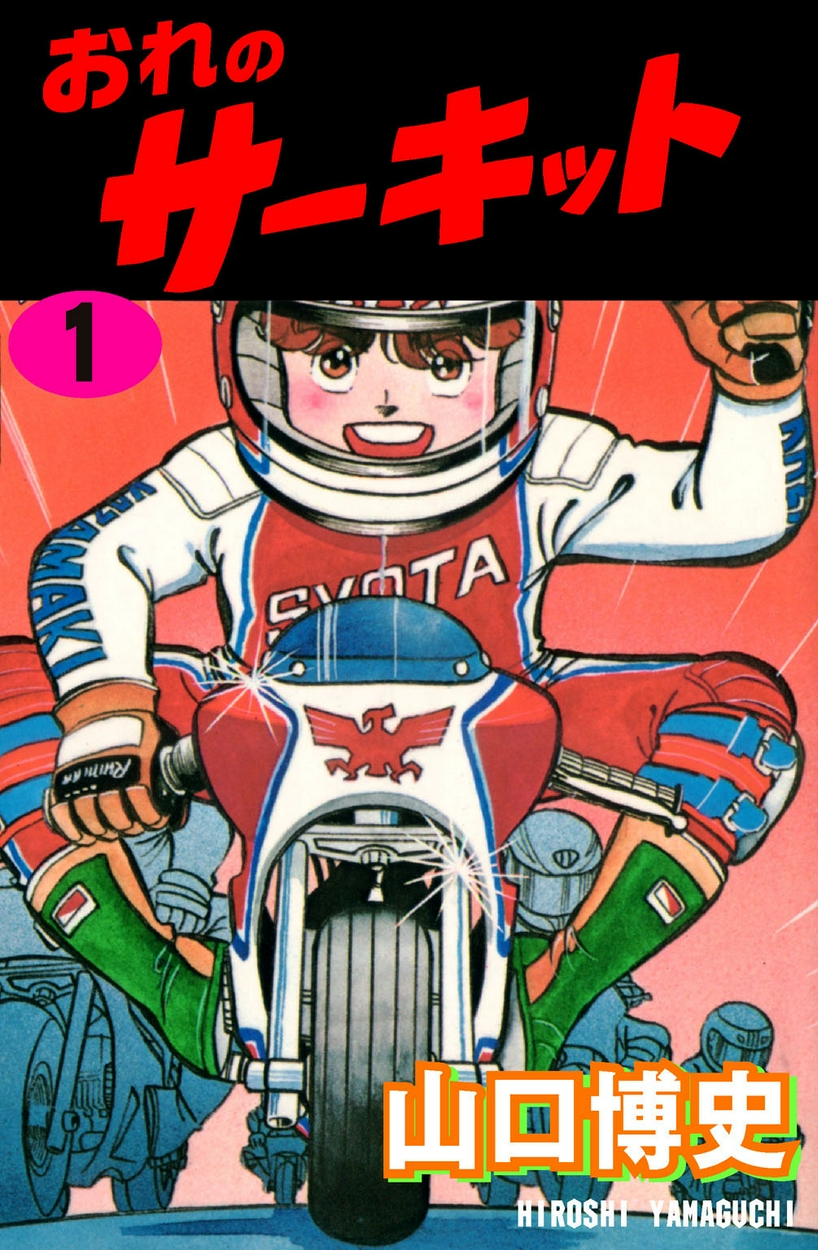 おれのサーキット 全巻無料 試し読み漫画が読み放題 ゼロコミ 旧マンガzero 少年マンガ
