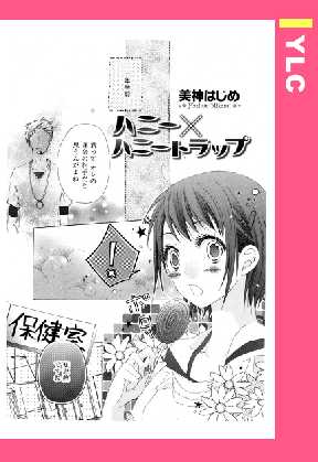 ハニー ハニートラップ 単話売 全巻無料 試し読み漫画が読み放題 ゼロコミ 旧マンガzero 女性hマンガ
