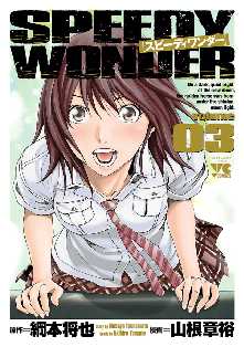 スピーディワンダー 15 全巻無料 試し読み漫画が読み放題 ゼロコミ 青年マンガ