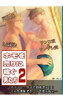 ホモを売りに稼ぐ男たち 全巻無料 試し読み漫画が読み放題 ゼロコミ 女性hマンガ