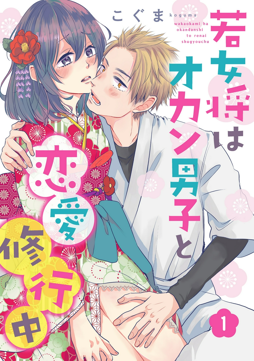 若女将はオカン男子と恋愛修行中 全巻無料・試し読み漫画が読み放題！ゼロコミ(旧マンガZERO)[女性Hマンガ]