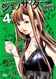ネタバレ有 ジェノサイダー の感想 レビュー 3ページ目 ゼロコミ