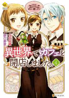 異世界でカフェを開店しました 全巻無料 試し読み漫画が読み放題 ゼロコミ 少女マンガ