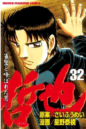 哲也 雀聖と呼ばれた男 32 全巻無料 試し読み漫画が読み放題 ゼロコミ 旧マンガzero 少年マンガ