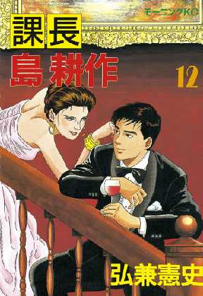 課長 島耕作 12 全巻無料 試し読み漫画が読み放題 ゼロコミ 旧マンガzero 青年マンガ 課長 島耕作 12 全巻無料 試し読み漫画が読み放題 ゼロコミ 旧マンガzero 青年マンガ