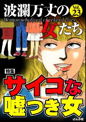 波瀾万丈の女たち 23 全巻無料 試し読み漫画が読み放題 ゼロコミ 旧マンガzero 女性コミック誌マンガ 波瀾万丈の女たち 23 全巻無料 試し読み漫画が読み放題 ゼロコミ 旧マンガzero 女性コミック誌マンガ