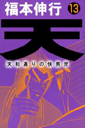天 天和通りの快男児 13 全巻無料 試し読み漫画が読み放題 ゼロコミ 青年マンガ 天 天和通りの快男児 13 全巻無料 試し読み漫画が読み放題 ゼロコミ 青年マンガ