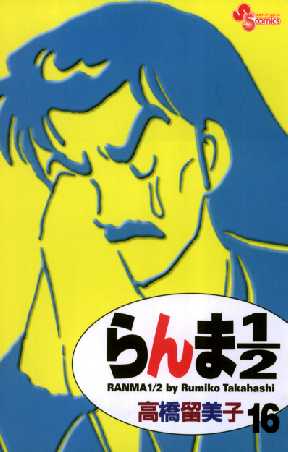 らんま1 2 新装版 16 全巻無料 試し読み漫画が読み放題 ゼロコミ 少年マンガ