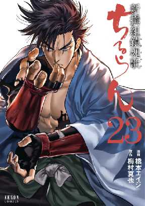 ちるらん 新撰組鎮魂歌 23 全巻無料 試し読み漫画が読み放題 マンガzero 青年マンガ