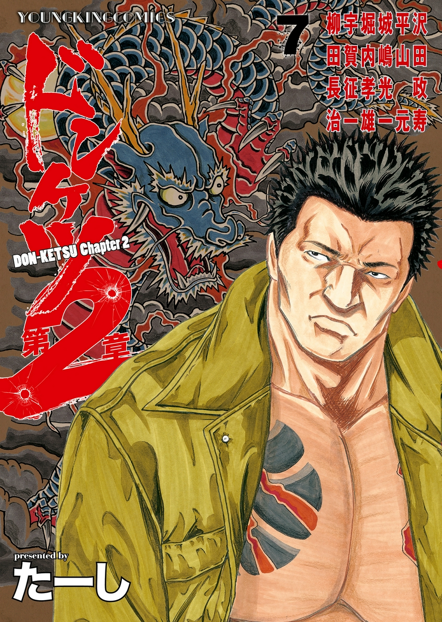 送料込 ドンケツ 色々お得セット 全巻 ドンケツ第2章 ドンケツ外伝 青年漫画