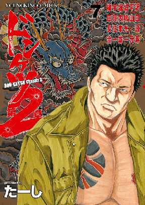 ドンケツ第２章 全巻無料 試し読み漫画が読み放題 ゼロコミ 青年マンガ