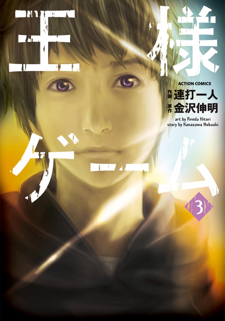 王様ゲーム 3 全巻無料 試し読み漫画が読み放題 ゼロコミ 旧マンガzero 青年マンガ
