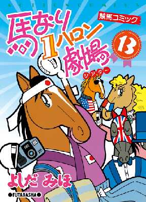 馬なり１ハロン劇場 13 全巻無料 試し読み漫画が読み放題 マンガzero 青年マンガ