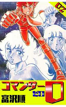 富沢順 の漫画 コミック一覧 全巻無料や試し読み漫画が多数 ゼロコミ