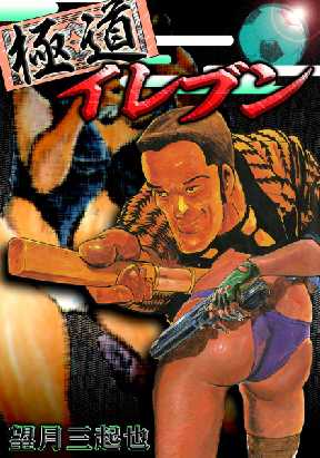 極道イレブン 全巻無料 試し読み漫画が読み放題 ゼロコミ 旧マンガzero 青年マンガ 極道イレブン 全巻無料 試し読み漫画が読み放題 ゼロコミ 旧マンガzero 青年マンガ