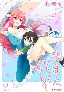 ひとはくん ひとりぼっち 全巻無料 試し読み漫画が読み放題 ゼロコミ 青年マンガ