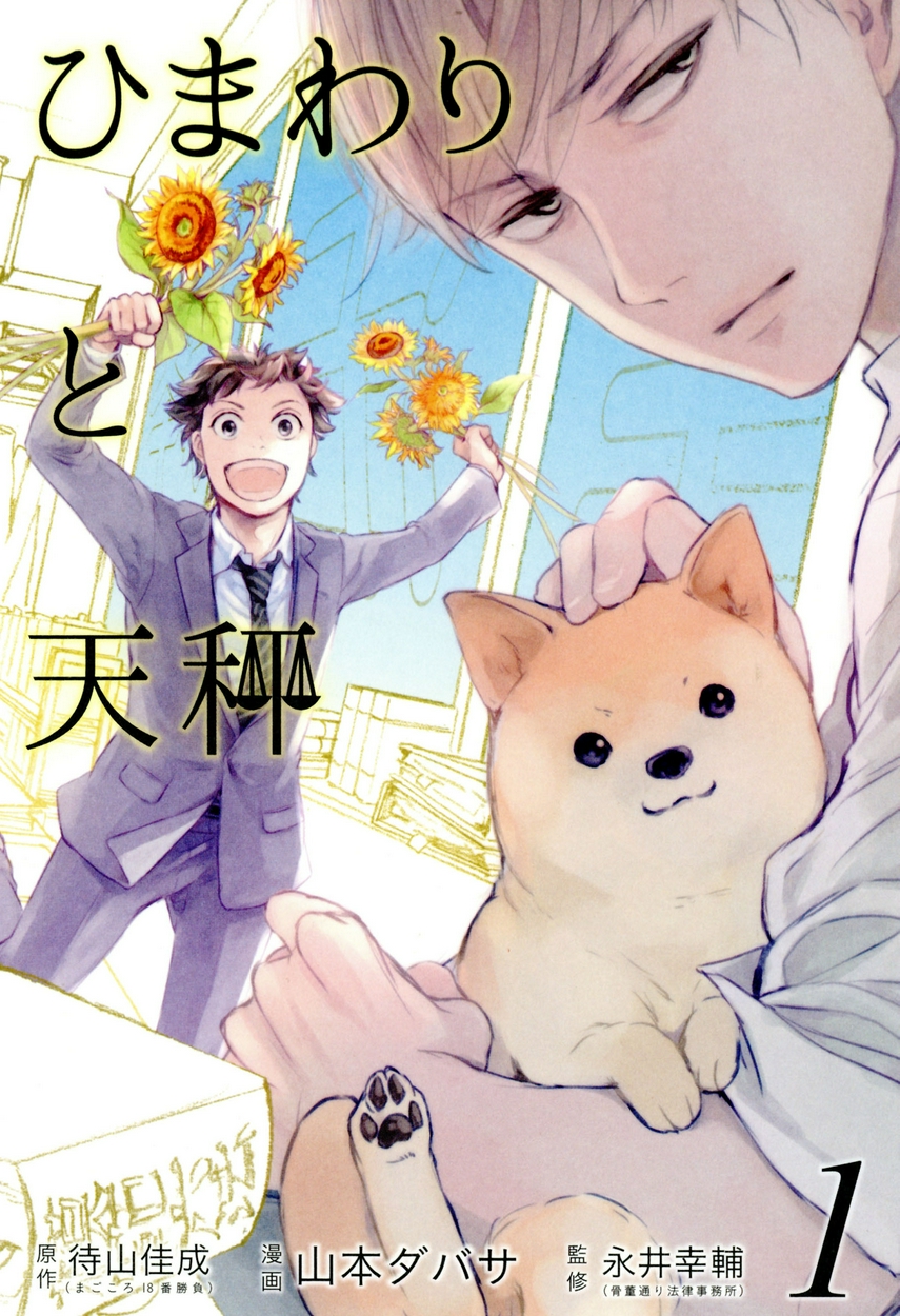 ひまわりと天秤 全巻無料 試し読み漫画が読み放題 ゼロコミ 女性マンガ