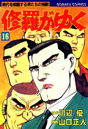 修羅がゆく 16 2ページ目 全巻無料 試し読み漫画が読み放題 マンガzero 青年マンガ