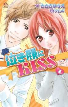 泣き顔にkiss 全巻無料 試し読み漫画が読み放題 ゼロコミ 旧マンガzero 女性マンガ
