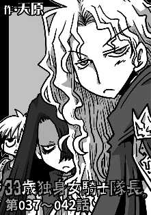 33歳独身女騎士隊長 3 全巻無料 試し読み漫画が読み放題 ゼロコミ 旧マンガzero 青年マンガ