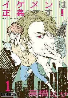 イケメンは正義です 全巻無料 試し読み漫画が読み放題 ゼロコミ 旧マンガzero 少女マンガ