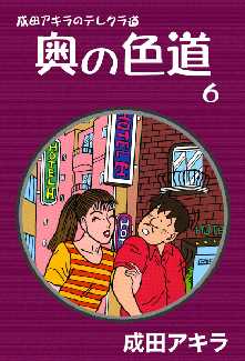 成田アキラのテレクラ道 奥の色道 2 全巻無料 試し読み漫画が読み放題 ゼロコミ 旧マンガzero 青年マンガ