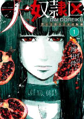 大奴隷区 君と1億3千万の奴隷 全巻無料 試し読み漫画が読み放題 ゼロコミ 青年マンガ