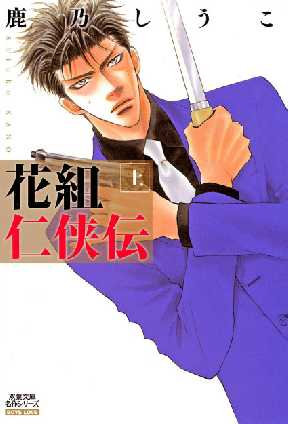 花組仁侠伝 上 分冊版 全巻無料 試し読み漫画が読み放題 ゼロコミ 旧マンガzero 女性マンガ