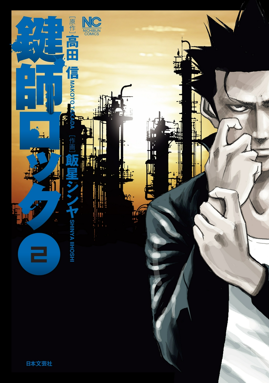 鍵師ロック 全巻無料 試し読み漫画が読み放題 ゼロコミ 旧マンガzero 青年マンガ