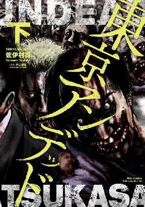 東京アンデッド 2 全巻無料 試し読み漫画が読み放題 ゼロコミ 青年マンガ