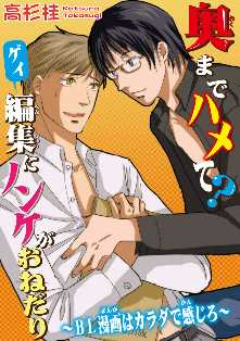 奥までハメて ゲイ編集にノンケがおねだり Bl漫画はカラダで感じろ 全巻無料 試し読み漫画が読み放題 ゼロコミ 女性hマンガ