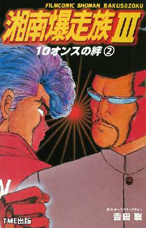 フルカラーフィルムコミック 湘南爆走族 8 全巻無料 試し読み漫画が読み放題 ゼロコミ 青年マンガ