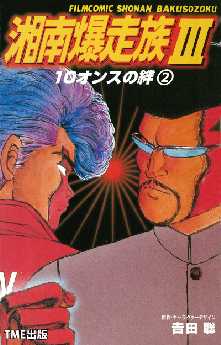 フルカラーフィルムコミック 湘南爆走族 25 全巻無料 試し読み漫画が読み放題 ゼロコミ 旧マンガzero 青年マンガ フルカラーフィルムコミック 湘南爆走族 25 全巻無料 試し読み漫画が読み放題 ゼロコミ 旧マンガzero 青年マンガ