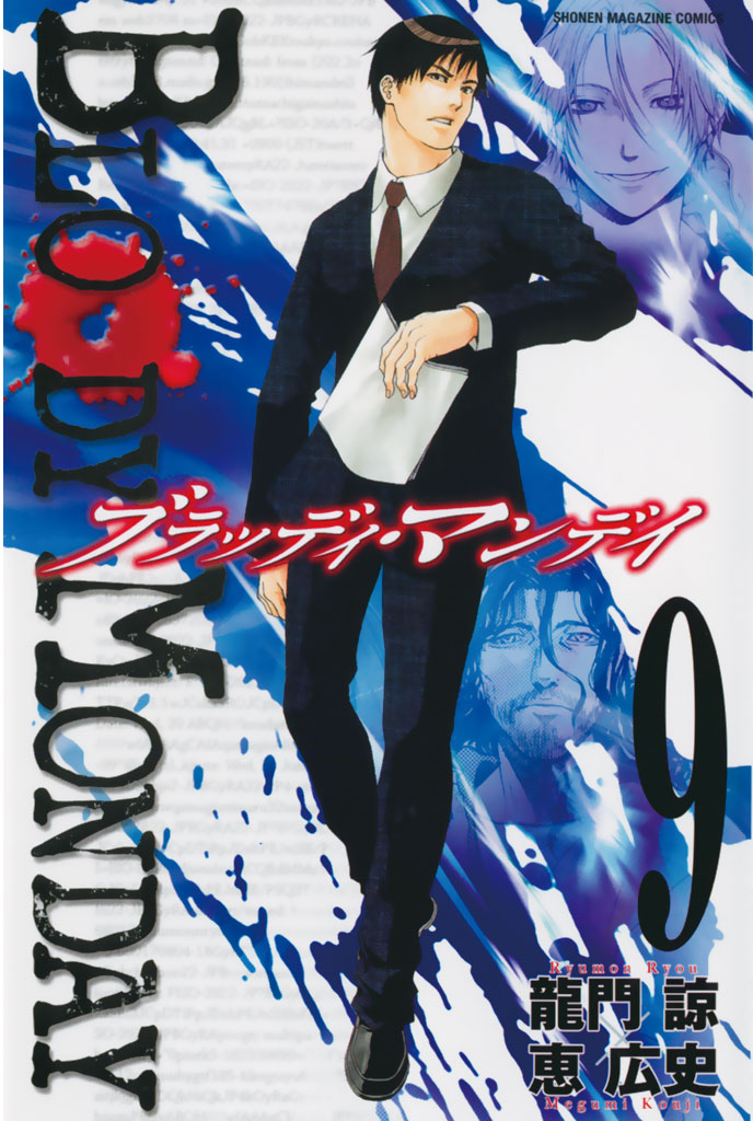 ｂｌｏｏｄｙ ｍｏｎｄａｙ 9 2ページ目 全巻無料 試し読み漫画が読み放題 ゼロコミ 少年マンガ