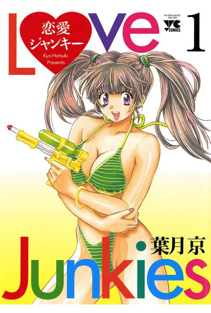 恋愛ジャンキー 全巻無料 試し読み漫画が読み放題 ゼロコミ 旧マンガzero 青年マンガ