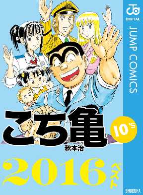 こち亀10 S 16ベスト 全巻無料 試し読み漫画が読み放題 ゼロコミ 旧マンガzero 少年マンガ こち亀10 S 16ベスト 全巻無料 試し読み漫画が読み放題 ゼロコミ 旧マンガzero 少年マンガ