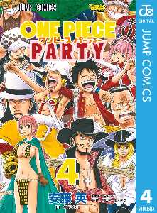 ワンピース パーティー 全巻無料 試し読み漫画が読み放題 ゼロコミ 旧マンガzero 少年マンガ