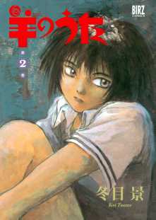羊のうた 3 全巻無料 試し読み漫画が読み放題 ゼロコミ 青年マンガ
