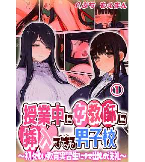 授業中に女教師へ挿入できる男子校 初々しい教育実習生にナマ出しの洗礼 全巻無料 試し読み漫画が読み放題 ゼロコミ 旧マンガzero 青年hマンガ