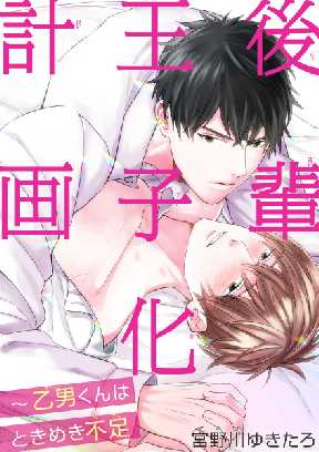 後輩王子化計画 乙男くんはときめき不足 全巻無料 試し読み漫画が読み放題 ゼロコミ 旧マンガzero 女性hマンガ