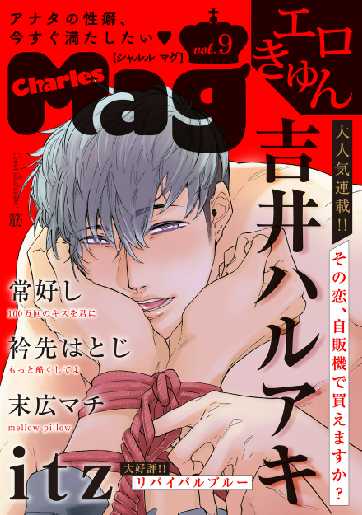 Charles Mag エロきゅん 9 全巻無料 試し読み漫画が読み放題 ゼロコミ Blコミック誌マンガ