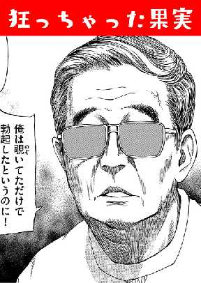 狂っちゃった果実 全巻無料 試し読み漫画が読み放題 ゼロコミ 青年hマンガ 狂っちゃった果実 全巻無料 試し読み漫画が読み放題 ゼロコミ 青年hマンガ